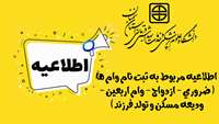 اطلاعیه مربوط به ثبت نام وام ها ( ضروری - ازدواج - وام اربعین - ودیعه مسکن و تولد فرزند )